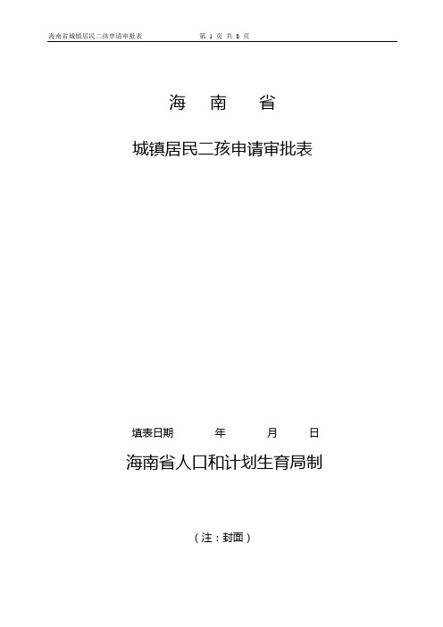 海南省城镇居民二孩申请审批表