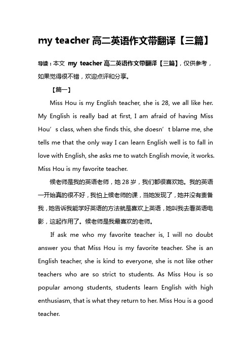 my teacher高二英语作文带翻译【三篇】