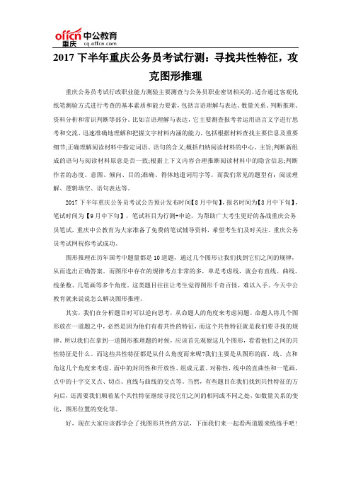 2017下半年重庆公务员考试行测：寻找共性特征,攻克图形推理