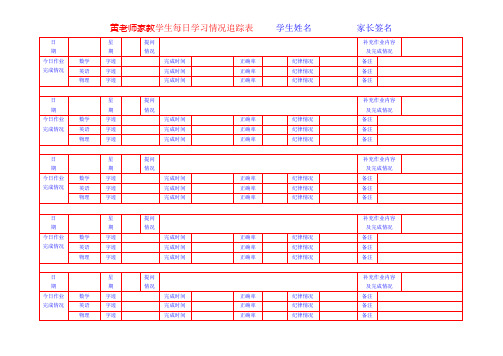学生每日学习情况追踪表 (1)