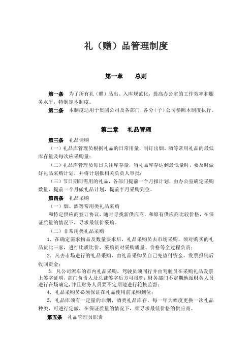 礼赠品管理制度
