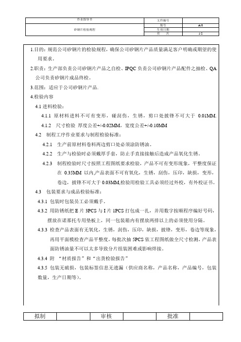 五金行业变压器矽钢片检验作业指导书样板