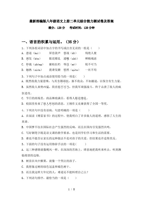 最新部编版八年级语文上册二单元综合能力测试卷及答案