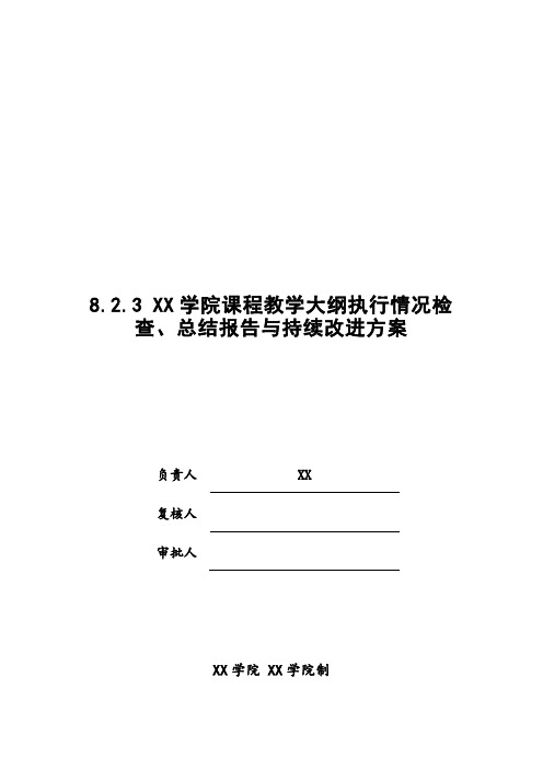 课程教学大纲执行情况检查、总结报告与持续改进方案(可作教学评估、课程建设、教改项目等)