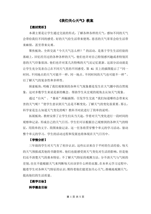 《我们关心天气》教案1