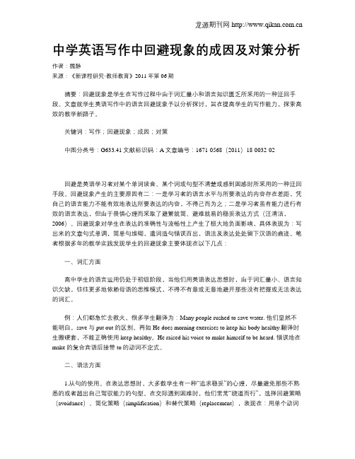 中学英语写作中回避现象的成因及对策分析
