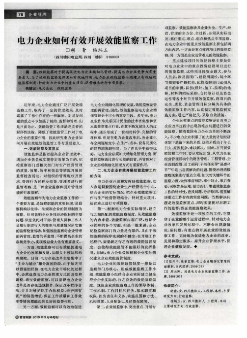 电力企业如何有效开展效能监察工作