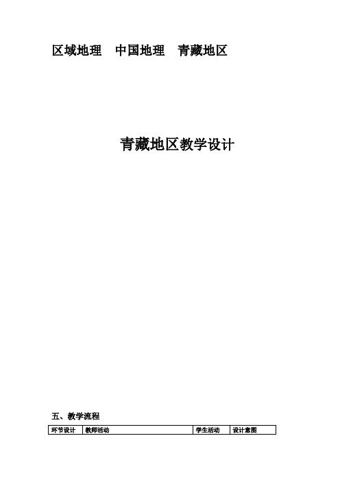 高中地理_青藏地区教学设计学情分析教材分析课后反思