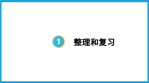 新人教版四年级上册数学(新插图)整理和复习 教学课件