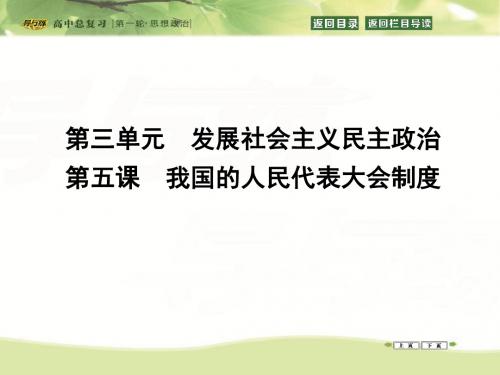 2016-2017高三政治复习课件：政治生活 第三单元 发展社会主义民主政治 第五课 我国的人民代表大会制度 (43)
