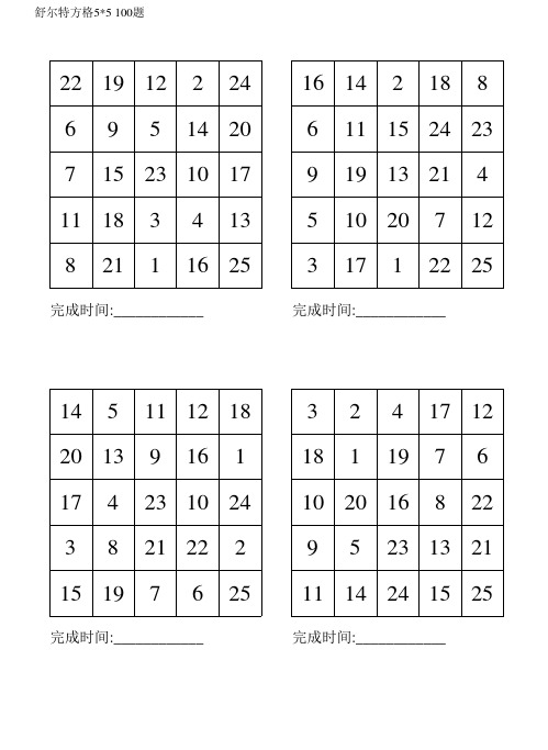 舒尔特方格5乘5(100题可打印)44