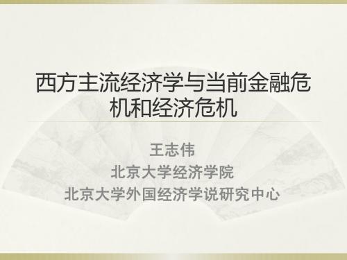 西方主流经济学与当前金融危机和经济危机