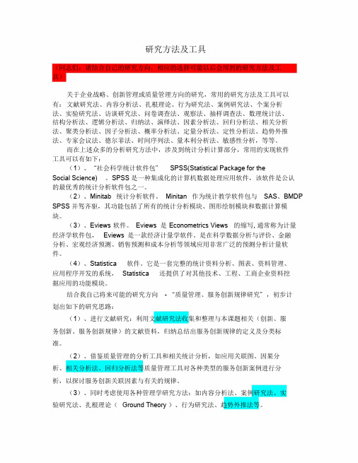 研究方法及工具
