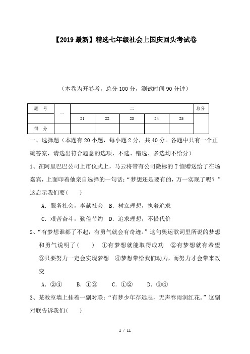 【2019最新】精选七年级社会上国庆回头考试卷