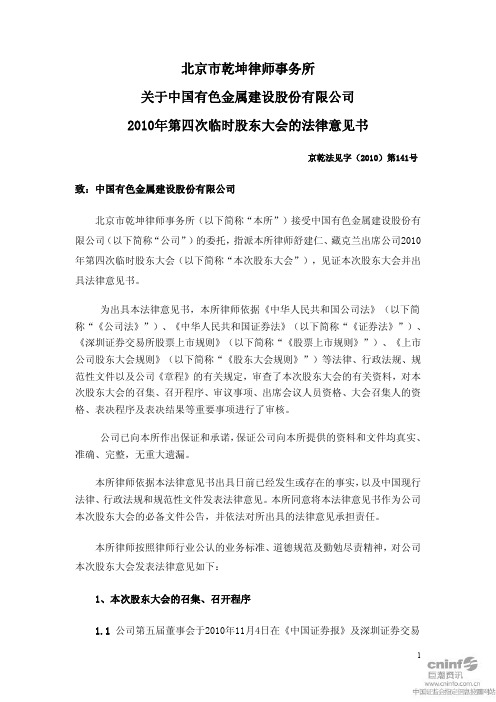 中色股份：2010年第四次临时股东大会的法律意见书 2010-11-24