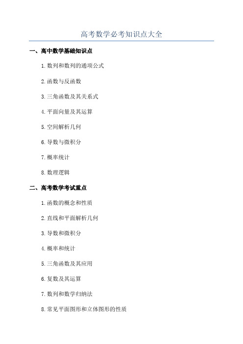 高考数学必考知识点大全