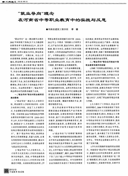 “就业导向”理念在河南省中等职业教育中的实践与反思
