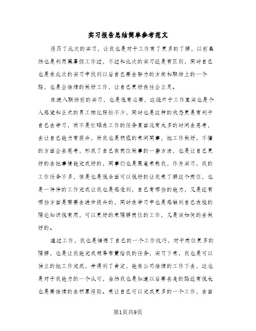 实习报告总结简单参考范文(四篇)