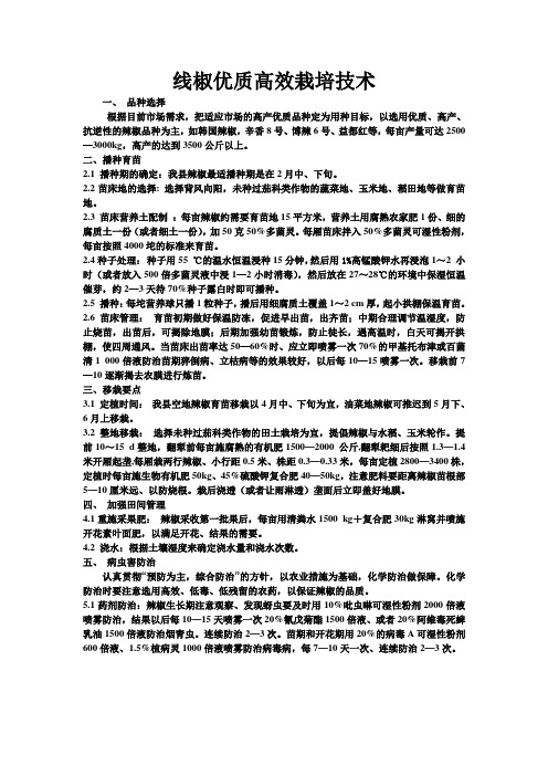 线椒优质高效栽培技术
