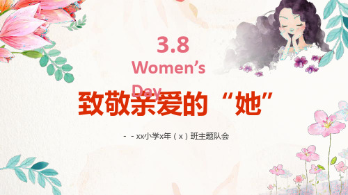 三八妇女节感恩母亲主题班会-妈妈-致敬亲爱的“她”