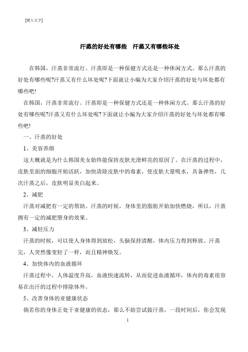 【推荐下载】汗蒸的好处有哪些  汗蒸又有哪些坏处