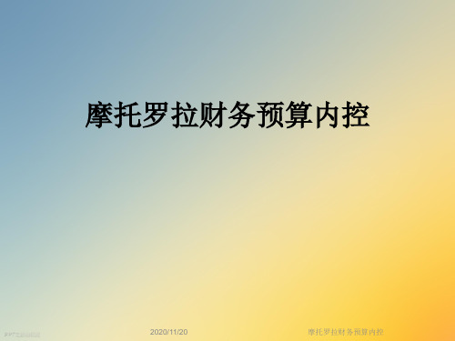 摩托罗拉财务预算内控