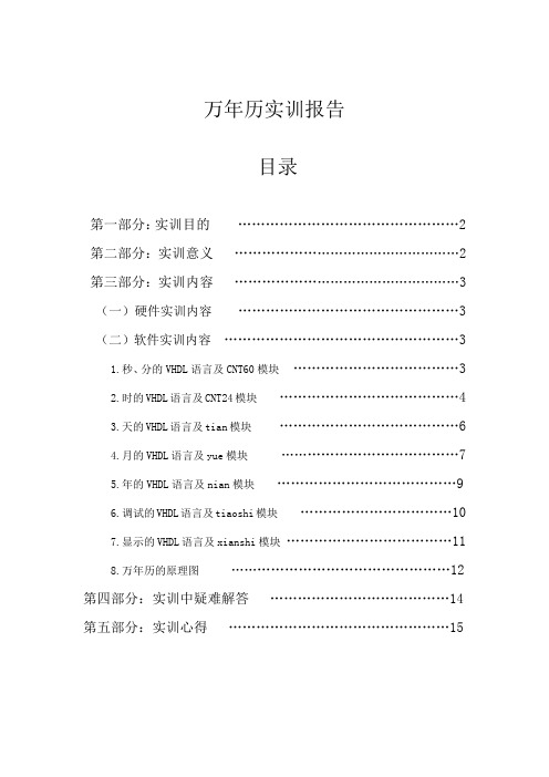 万年历实训报告