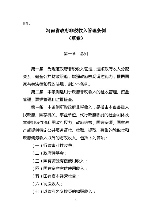 河南省政府非税收入管理条例