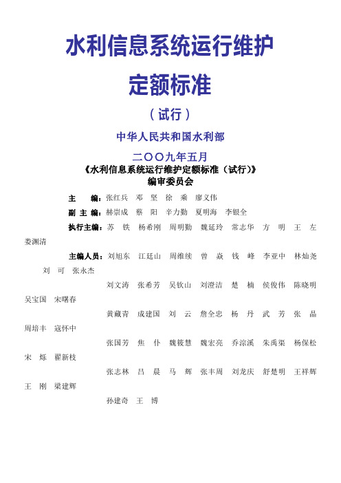 水利信息系统运行维护定额标准