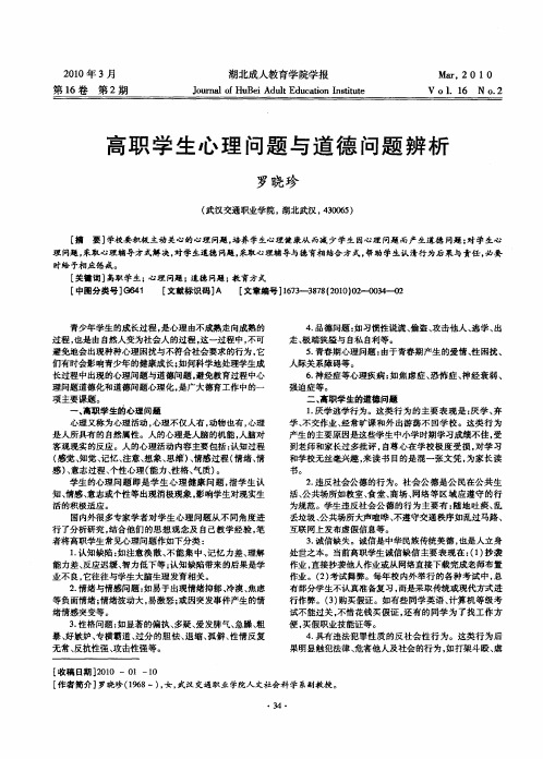 高职学生心理问题与道德问题辨析