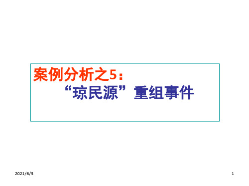 案例分析之5： “琼民源”重组事件