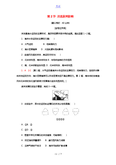 2021_2022学年新教材高中地理第4单元水体运动的影响第2节洋流及其影响练习含解析鲁教版选择性必