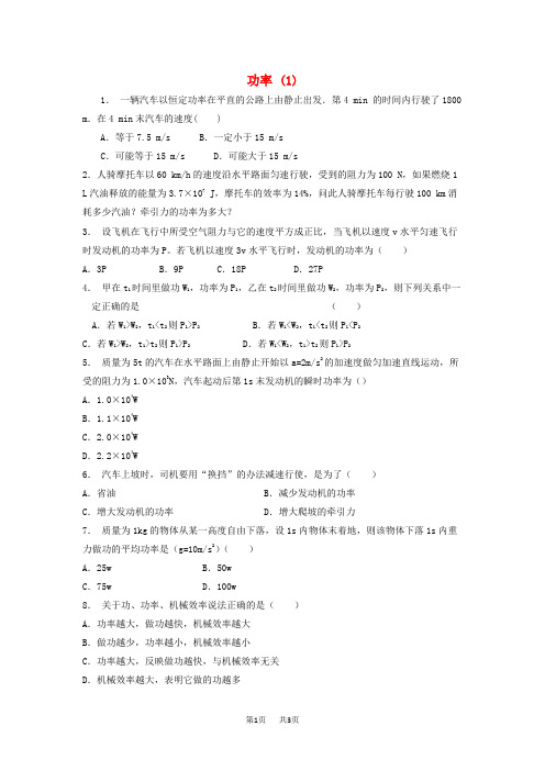 高考物理总复习 机械能、功、功率 功率练习(1)