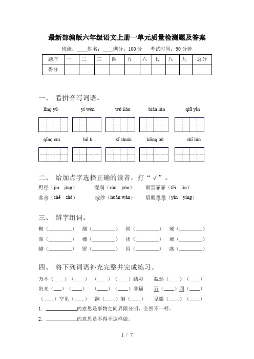 最新部编版六年级语文上册一单元质量检测题及答案