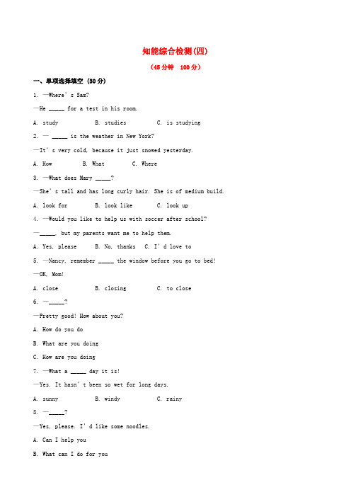 【全程复习方略】(遵义专用)中考英语精练精析 七下 units 5-8知能综合检测 人教新目标版