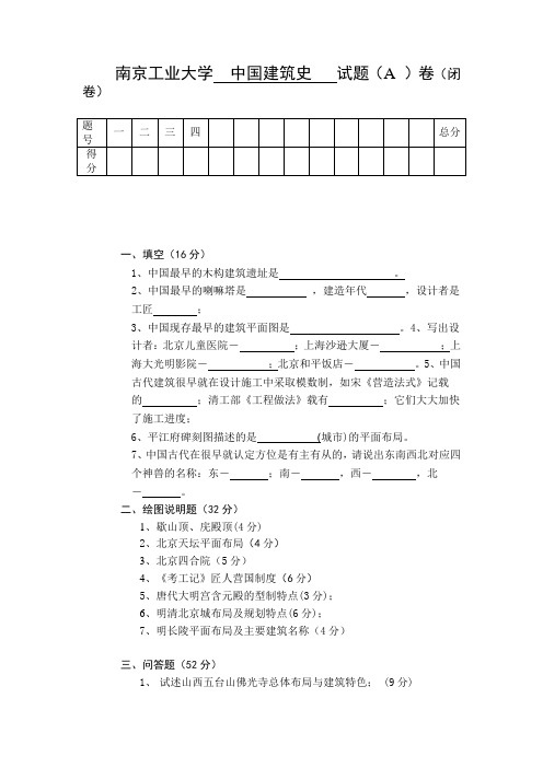 南京工业大学  中国建筑史   试题