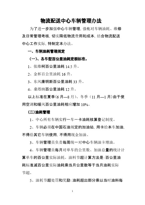 物流配送中心车辆油耗管理办法