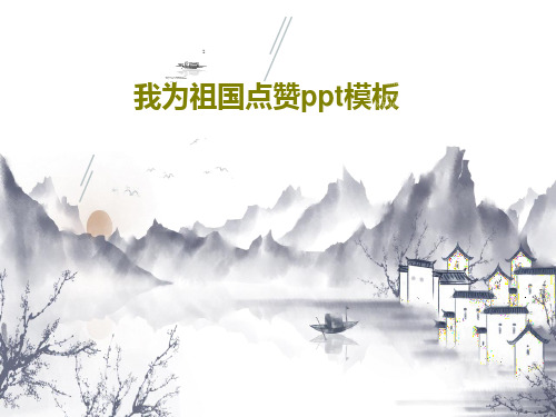 我为祖国点赞ppt模板共26页文档