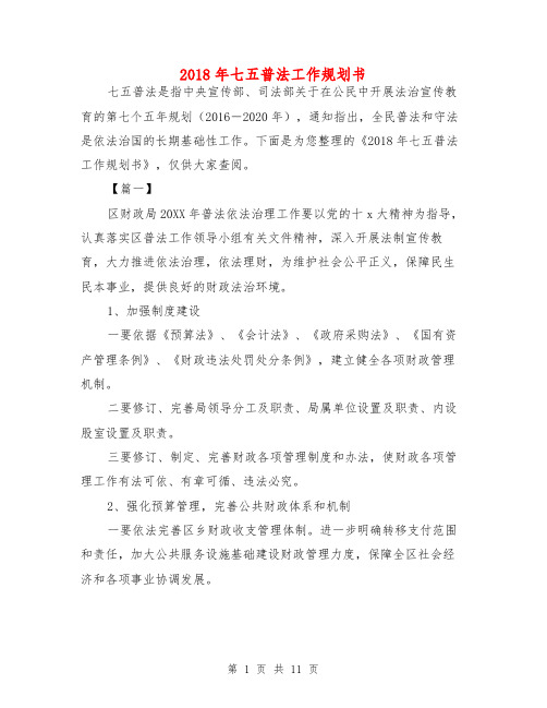 2018年七五普法工作规划书