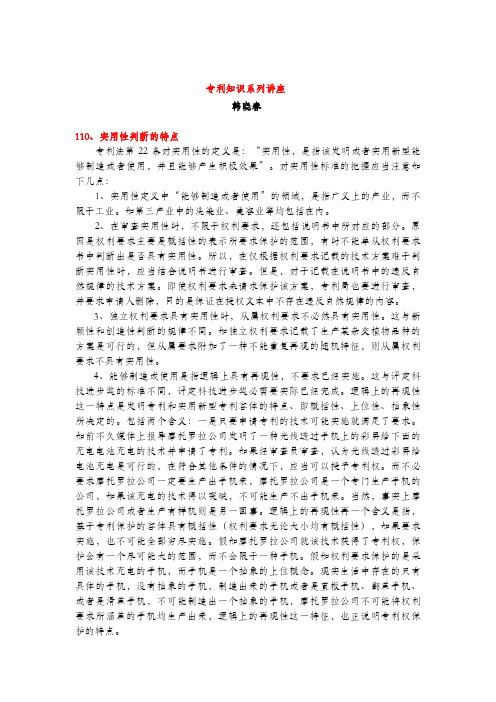 实用性判断的特点(专利知识讲座110)韩晓春