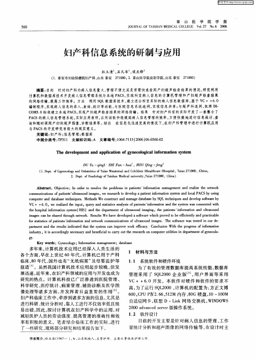 妇产科信息系统的研制与应用