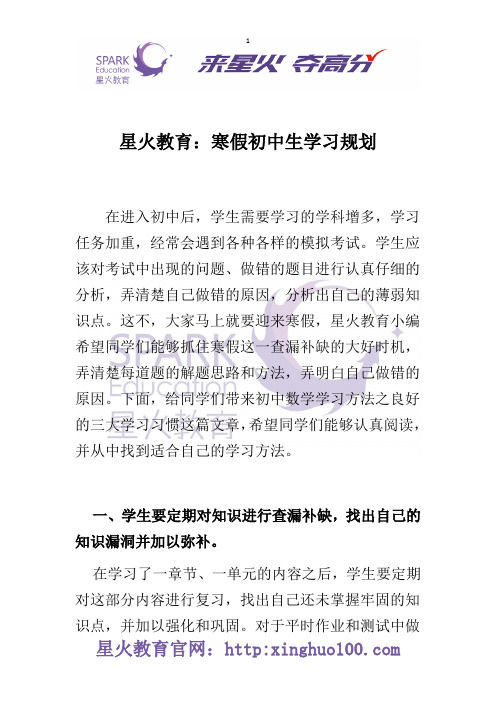 星火教育：寒假初中生学习规划