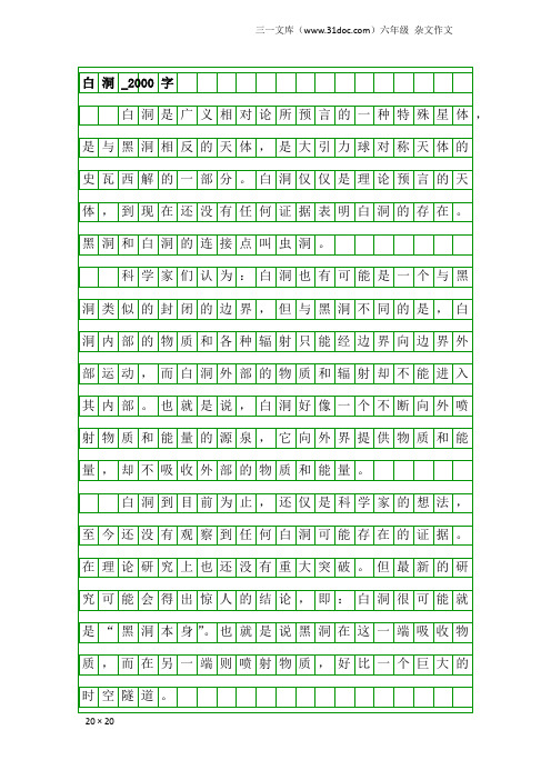 六年级杂文作文：白洞_2000字