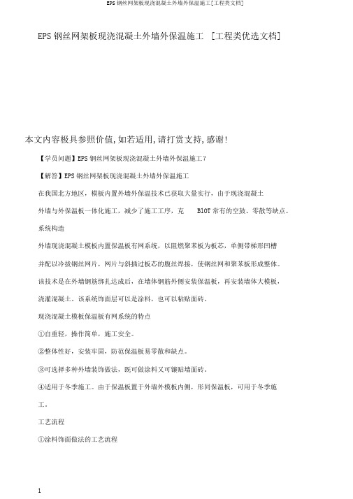 EPS钢丝网架板现浇混凝土外墙外保温施工[工程类文档]
