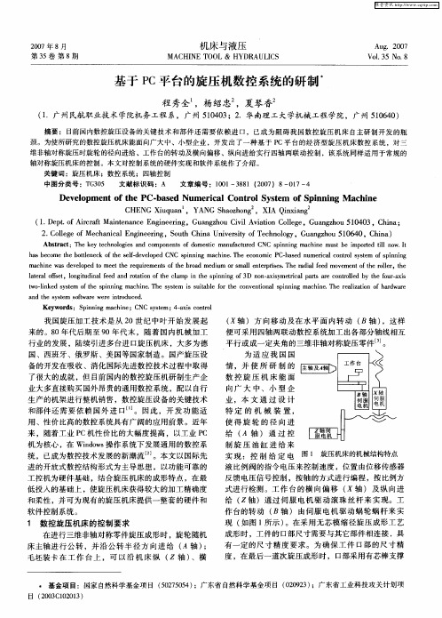 基于PC平台的旋压机数控系统的研制