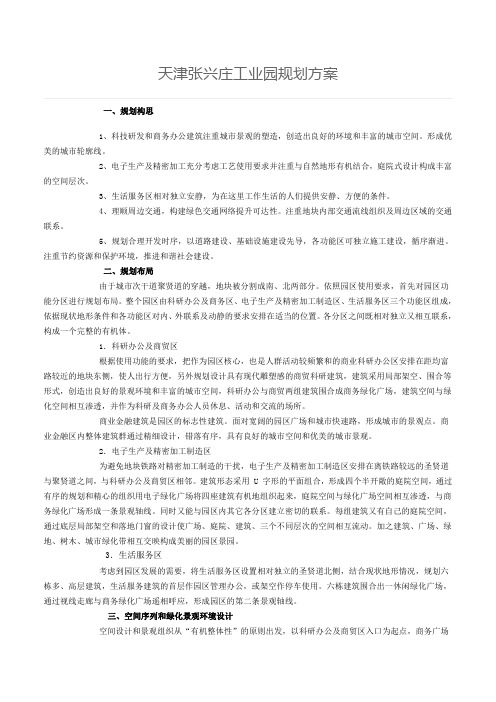 天津张兴庄工业园规划方案