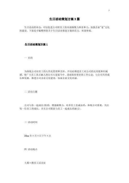 生日组织活动方案计划方案计划3篇