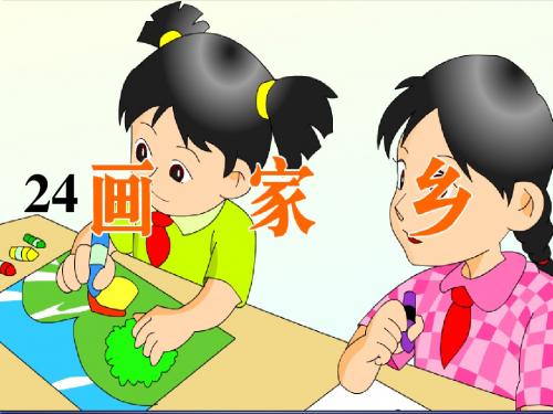 《画家乡》PPT课件