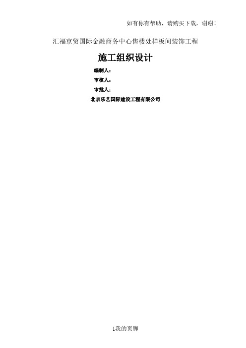 售楼处样板间装饰工程施工组织设计(DOC 72页)