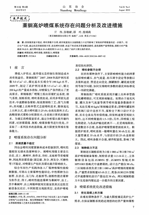 莱钢高炉喷煤系统存在问题分析及改进措施